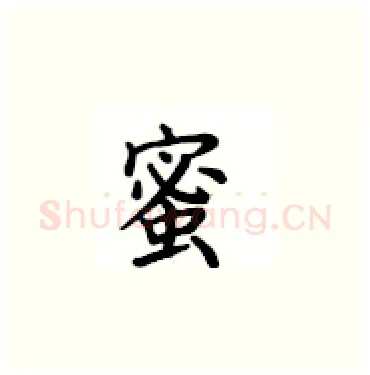 蜜硬笔楷书写法,摘自卢中南硬笔书法字帖