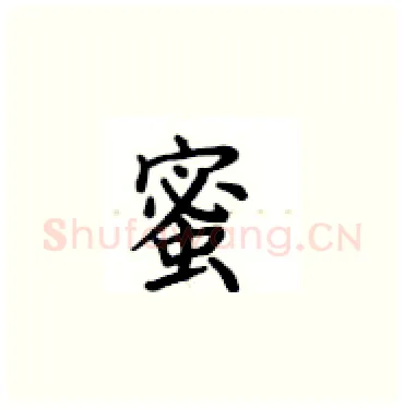 蜜硬笔楷书写法,摘自卢中南硬笔书法字帖