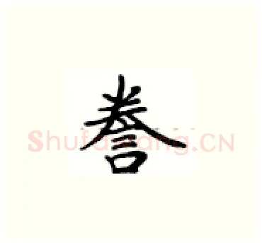 誉硬笔楷书写法,摘自卢中南硬笔书法字帖