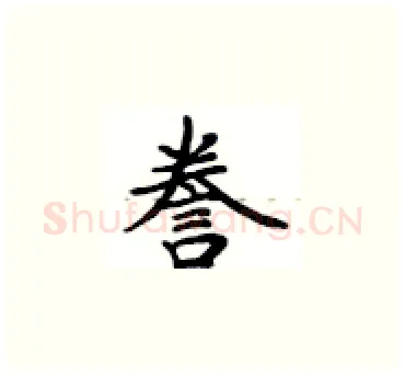 誉硬笔楷书写法,摘自卢中南硬笔书法字帖