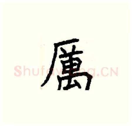 厲硬笔楷书写法,摘自曾庆福硬笔书法字帖