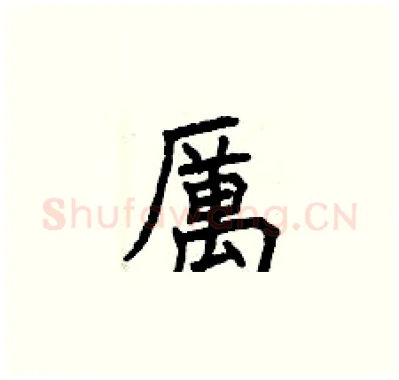 厲硬笔楷书写法,摘自曾庆福硬笔书法字帖