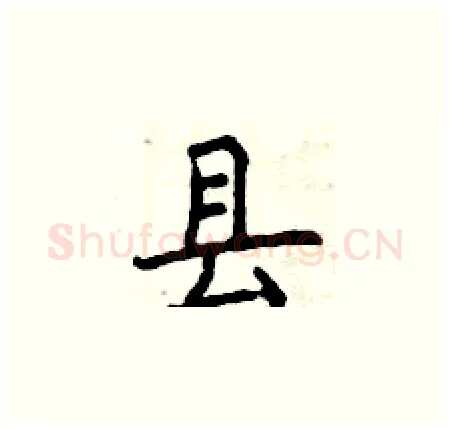 县硬笔楷书写法,摘自曾庆福硬笔书法字帖