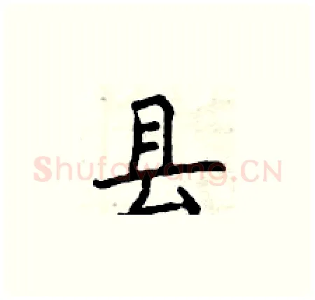县硬笔楷书写法,摘自曾庆福硬笔书法字帖