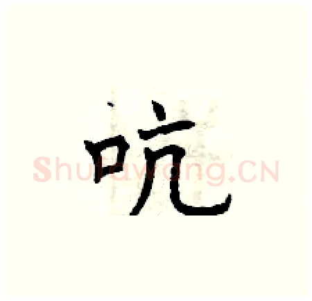 吭硬笔楷书写法,摘自曾庆福硬笔书法字帖