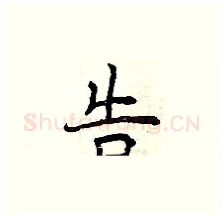 告硬笔楷书写法,摘自曾庆福硬笔书法字帖
