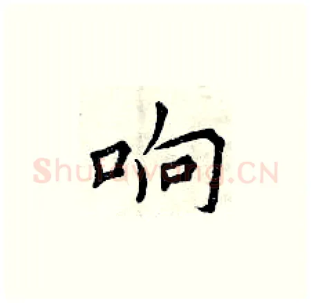 响硬笔楷书写法,摘自曾庆福硬笔书法字帖