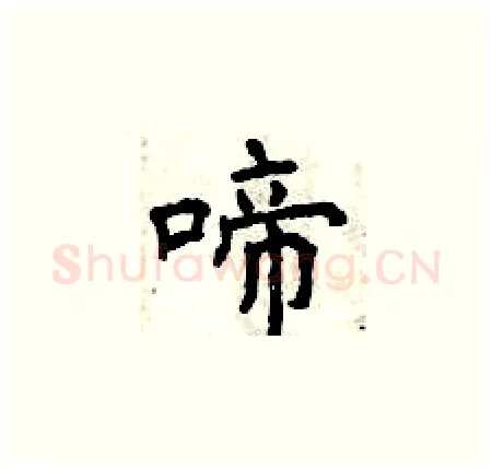 啼硬笔楷书写法,摘自曾庆福硬笔书法字帖
