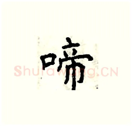 啼硬笔楷书写法,摘自曾庆福硬笔书法字帖