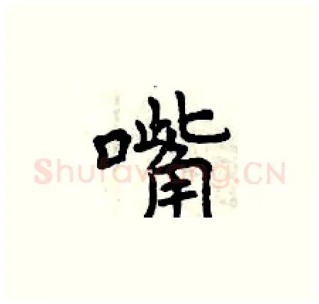 嘴硬笔楷书写法,摘自曾庆福硬笔书法字帖