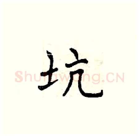 坑硬笔楷书写法,摘自曾庆福硬笔书法字帖