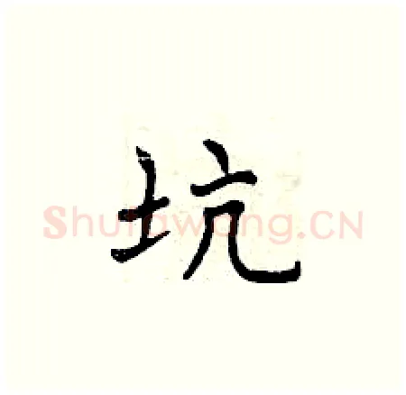 坑硬笔楷书写法,摘自曾庆福硬笔书法字帖