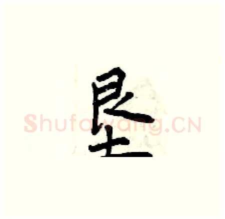 垦硬笔楷书写法,摘自曾庆福硬笔书法字帖