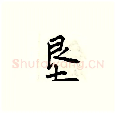 垦硬笔楷书写法,摘自曾庆福硬笔书法字帖