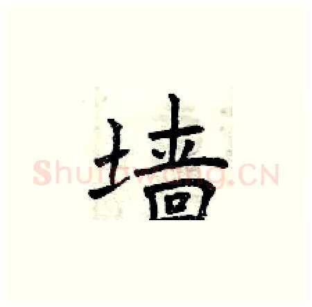 墙硬笔楷书写法,摘自曾庆福硬笔书法字帖