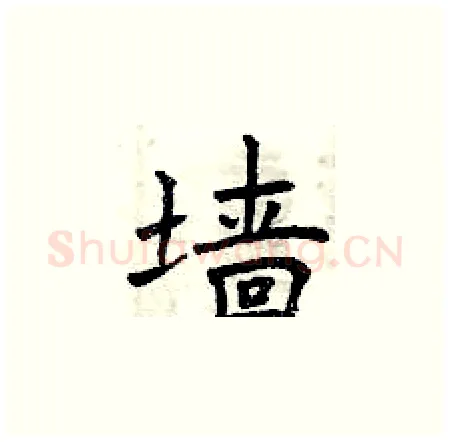 墙硬笔楷书写法,摘自曾庆福硬笔书法字帖