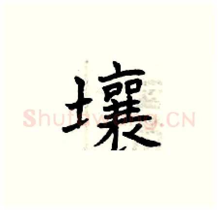 壤硬笔楷书写法,摘自曾庆福硬笔书法字帖