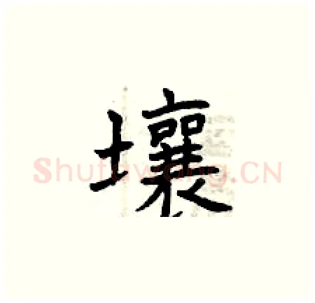 壤硬笔楷书写法,摘自曾庆福硬笔书法字帖
