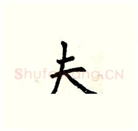 夫硬笔楷书写法,摘自曾庆福硬笔书法字帖