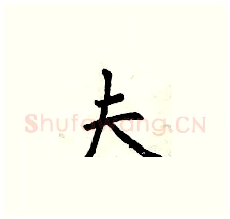 夫硬笔楷书写法,摘自曾庆福硬笔书法字帖