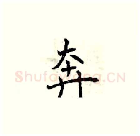 奔硬笔楷书写法,摘自曾庆福硬笔书法字帖