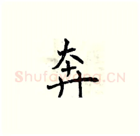 奔硬笔楷书写法,摘自曾庆福硬笔书法字帖