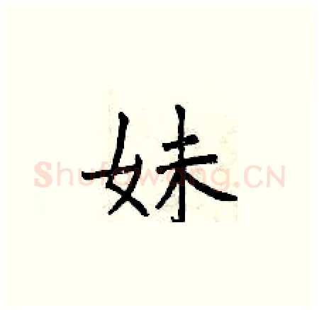 妹硬笔楷书写法,摘自曾庆福硬笔书法字帖