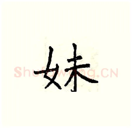 妹硬笔楷书写法,摘自曾庆福硬笔书法字帖