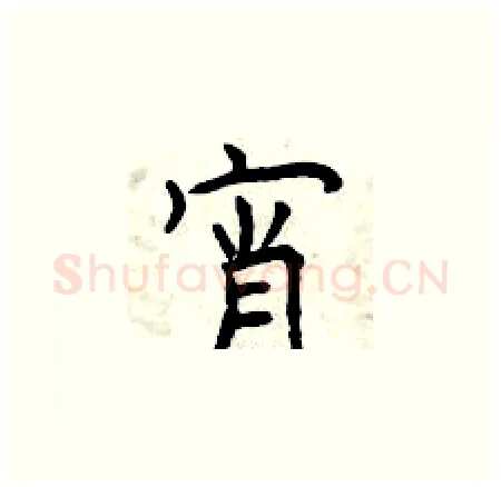 宵硬笔楷书写法,摘自曾庆福硬笔书法字帖
