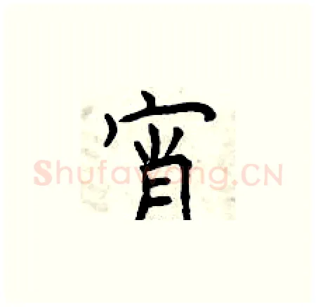 宵硬笔楷书写法,摘自曾庆福硬笔书法字帖