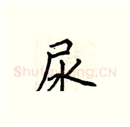 尿硬笔楷书写法,摘自曾庆福硬笔书法字帖