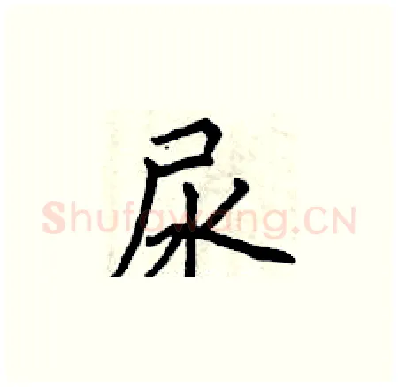 尿硬笔楷书写法,摘自曾庆福硬笔书法字帖