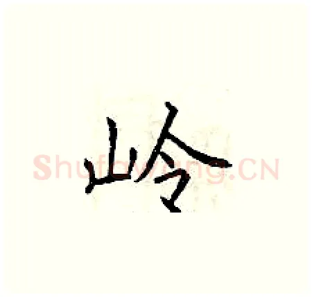 岭硬笔楷书写法,摘自曾庆福硬笔书法字帖