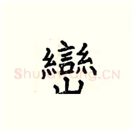 巒硬笔楷书写法,摘自曾庆福硬笔书法字帖
