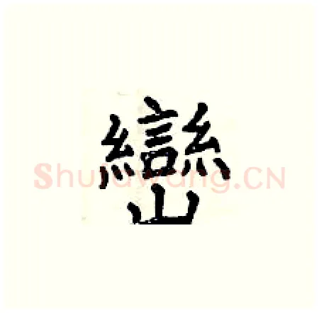 巒硬笔楷书写法,摘自曾庆福硬笔书法字帖