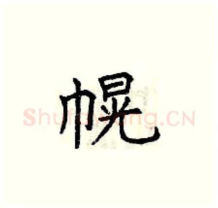 幌硬笔楷书写法,摘自曾庆福硬笔书法字帖
