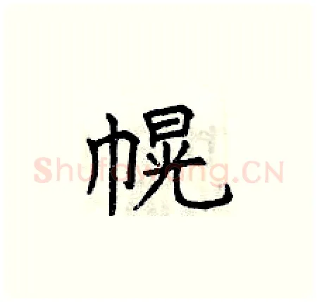 幌硬笔楷书写法,摘自曾庆福硬笔书法字帖