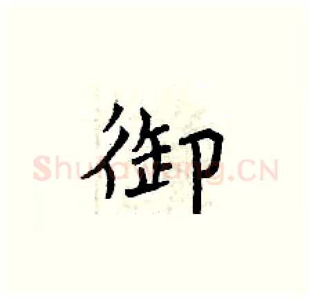 御硬笔楷书写法,摘自曾庆福硬笔书法字帖