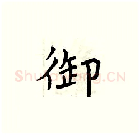 御硬笔楷书写法,摘自曾庆福硬笔书法字帖