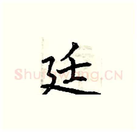廷硬笔楷书写法,摘自曾庆福硬笔书法字帖