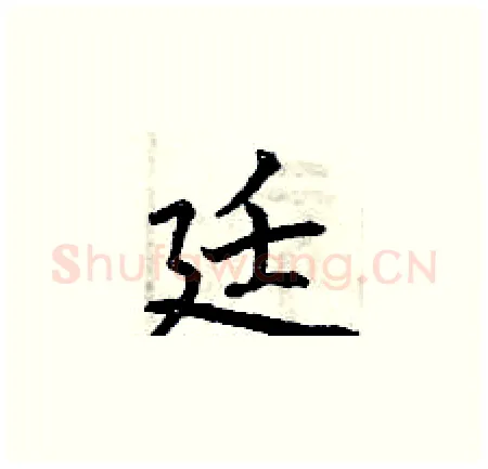 廷硬笔楷书写法,摘自曾庆福硬笔书法字帖