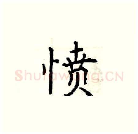 愤硬笔楷书写法,摘自曾庆福硬笔书法字帖