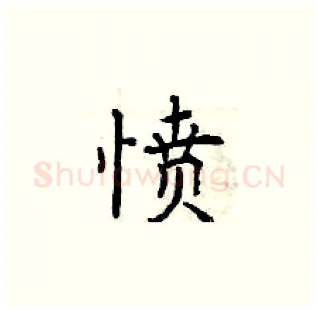 愤硬笔楷书写法,摘自曾庆福硬笔书法字帖