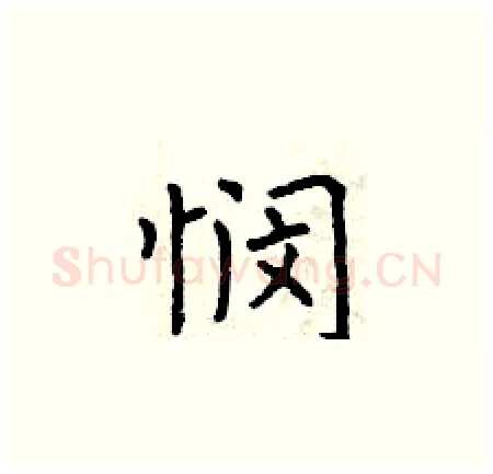 悯硬笔楷书写法,摘自曾庆福硬笔书法字帖