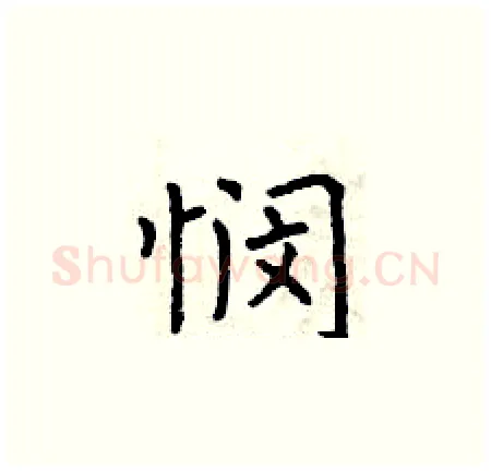 悯硬笔楷书写法,摘自曾庆福硬笔书法字帖