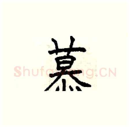 慕硬笔楷书写法,摘自曾庆福硬笔书法字帖