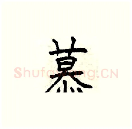 慕硬笔楷书写法,摘自曾庆福硬笔书法字帖