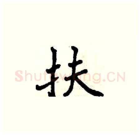 扶硬笔楷书写法,摘自曾庆福硬笔书法字帖