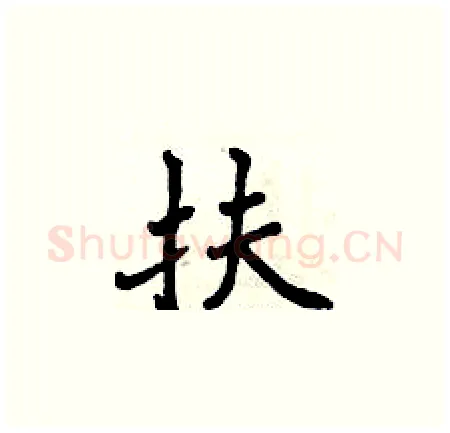 扶硬笔楷书写法,摘自曾庆福硬笔书法字帖