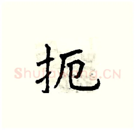 扼硬笔楷书写法,摘自曾庆福硬笔书法字帖